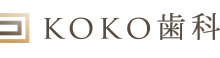 KOKO歯科 KOKO DENTAL CLINIC